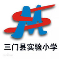 三门实验小学塑胶跑道问题已有效处置，校长科长被免职立案，教学