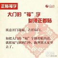 【港港厢】你家的“福”字贴对了吗？_0