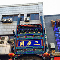 东北行 三  哈尔滨 北京_3