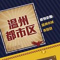 定了！浙江四大都市区这样建，台州并入宁波都市区_0
