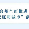 台州“无证明城市”首批福利清单：和63种证明说再见_4