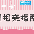 【台州相亲指南】台州相亲约会去哪里？好吃好玩的请推荐（有奖）