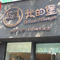 【吃货在台州No.31】手工汉堡_0