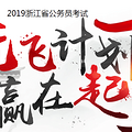浙江省公务员考试培训课程台州开课！（仙居天台也也可上课）_5