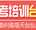 浙江省公务员考试培训课程台州开课！（仙居天台也也可上课）_0