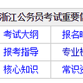 全了！2019年台州公务员考试招录公告汇总（含各县市）