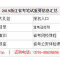 2019浙江公务员考试重要信息汇总！必看