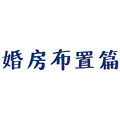 别再纠结婚礼要买什么，这份婚品采购清单把你需要的全列出来了！_5
