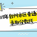 最全！2019年台州市区普通高中录取分数线（第二、三批）出炉