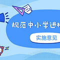 不能随意办！浙江明确对 “大手牵小手”等类似活动作出规定_5