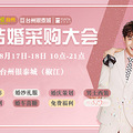 【2019秋季结婚采购大会】报名到场送肩颈按摩仪+定制衬衫！