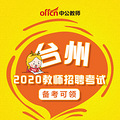 2020年台州教师招聘资料免费领取