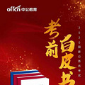 2020国考考前白皮书领取