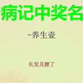 【治病记】写治病的经历，分享你的宝贵经验，送养生壶、红包_1