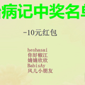 【治病记】写治病的经历，分享你的宝贵经验，送养生壶、红包_4