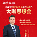 2020年浙江公务员思想会张红军亲临台州（12月18日18:30-20:30）