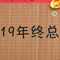 2019ܽ᡿عܽһ֣ȫԶԡ_0
