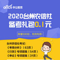 2020年台州农信社考试备考礼包8.1元包邮（数量有限）