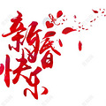 【结婚随手拍】+感受不同的风俗_3