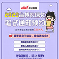 2020年台州农信社笔试通知预约