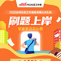 2020台州社区工作者备考暖心大礼包1元购