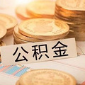 好消息！公积金租房提取限额上调_1