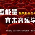 山东省济南靠谱的音乐高考集训培训_0