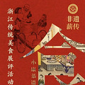 台州这2个项目入围“非遗薪传”浙江传统美食展评，是你的菜吗？_2