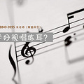 上海音乐学院试唱练耳，上海音乐学院作曲系视唱练耳_0