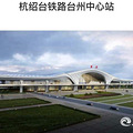 台州中心站站房建设全面开工_2