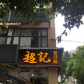 【旅游日记No.46】顺德--广州--深圳--潮汕--福鼎_5