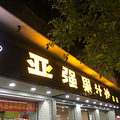 【旅游日记No.46】顺德--广州--深圳--潮汕--福鼎_0