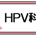 ����30�껹�б�Ҫ��HPV������