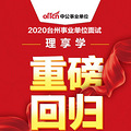 2021年台州考研考试培训班0元学习
