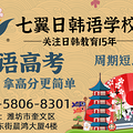 潍坊七翼日韩语培训日语高考