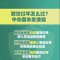 事关“就地过年”！中办、国办印发重磅通知