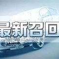 1月共10个品牌召回，开这些车的，请速去4S店！_4