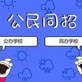台州“小升初”摇号比例来了！最难“摇中”的是这些学校…_4