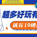 交友、买房买车、装修、结婚、育儿、找美食，19楼小编微信大公开_0
