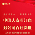 浙江国寿迈向钱江新时代