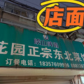 【吃货在台州No.59】心心念念了很久的东北菜_0