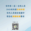 台州疾控紧急提醒：这些人员（来）返台州，请速报备