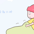 孕妈看过来,教你几招轻松缓解孕期水肿