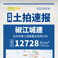 【土拍直击】122轮！楼面12728！椒江城建拿下椒江水门村地块_0