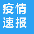 最新疫情通报：温岭2例，玉环1例，天台1例，路桥1例