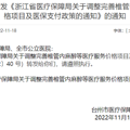 台州明确了！即日起，这笔费用纳入医保！