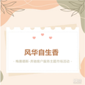 风华自生香 | 梅赛德斯-奔驰台州之星客户服务主题市场活动招募_0