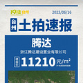 【土拍直击】楼面11210！腾达摘台州绿心飞龙湖低密宅地_1