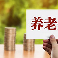 2023年退休人员基本养老金调整方案，你们家老人养老金多少了