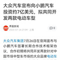 大众汽车宣布向小鹏汽车投资7亿美元，拟共同开发两款电动车